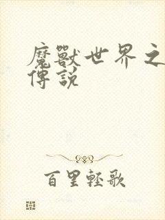 魔兽世界之战士传说