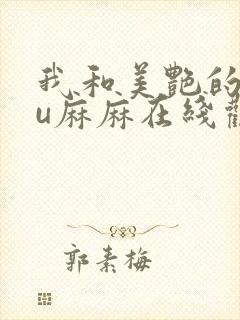 我和美艳的巨ru麻麻在线观看