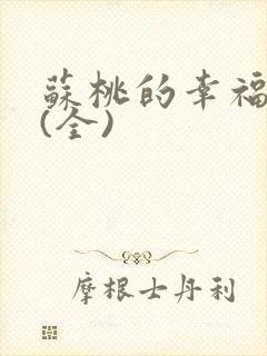 苏桃的幸福生活(全)