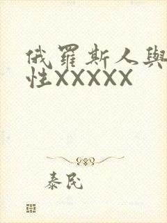 俄罗斯人与物动性XXXXX