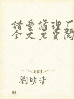 错爱修理厂小说全文免费阅读全文