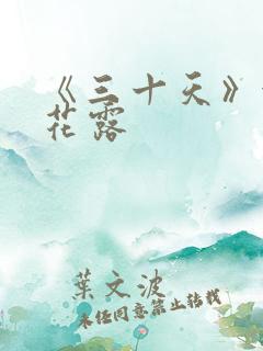 《三十天》金银花露