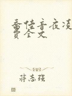 乔佳音夜凌琛免费全文