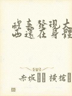 醒来发现大的东西还在身体里