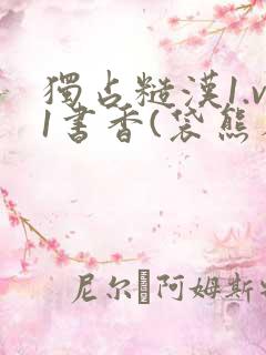 独占糙汉1.v1书香(袋熊布丁)