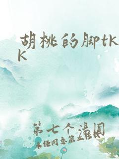 胡桃的脚tkVK