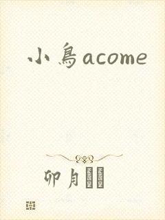 小鸟acome