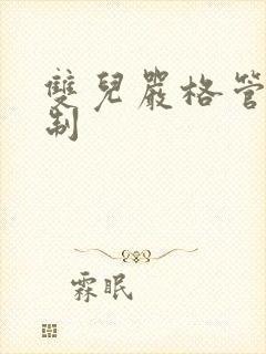 双儿严格管束控制