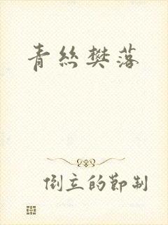 青丝樊落