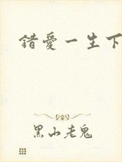 错爱一生下载