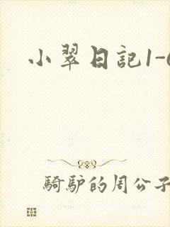 小翠日记1-6