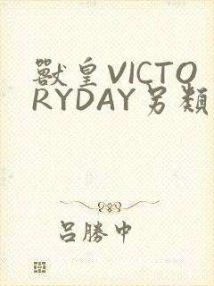 兽皇VICTORYDAY另类