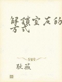 解锁室友的n种方式