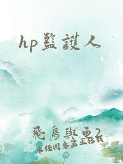 hp监护人