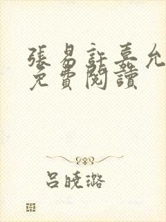 张易许嘉允全文免费阅读