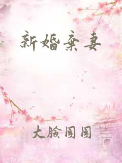 新婚弃妻