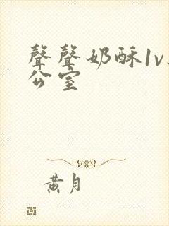 声声奶酥1v办公室