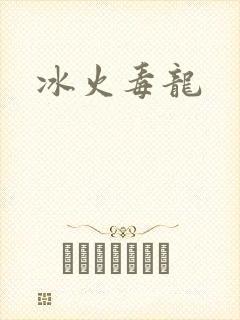 冰火毒龙