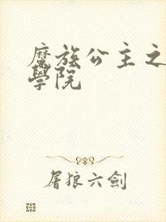 魔族公主之魔法学院