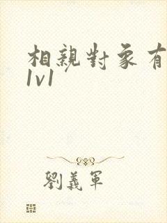 相亲对象有点撩1v1