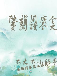 陈娟周康全章免费阅读全文