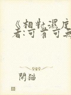 《相对湿度》作者:可有可无阅读
