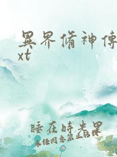 异界修神传奇txt