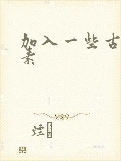 加入一些古文元素