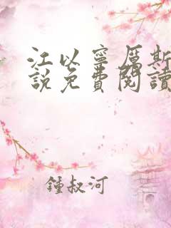 江以宁厉斯年小说免费阅读无弹窗