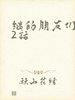 继的朋友们第32话