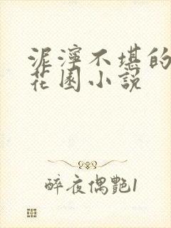 泥泞不堪的秘密花园小说