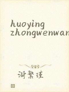 huoyingzhongwenwang
