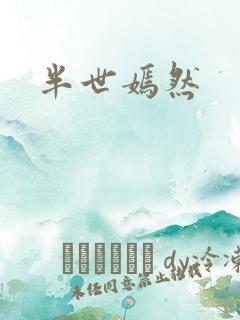 半世嫣然