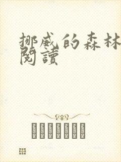 挪威的森林在线阅读