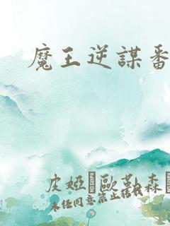 魔王逆谋番木瓜