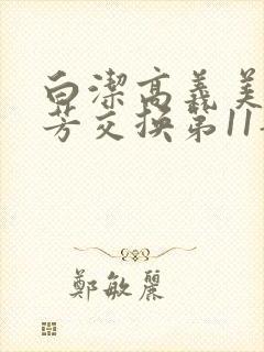 白洁高义美红美芳交换第11部分