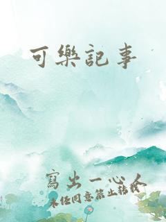 可乐记事