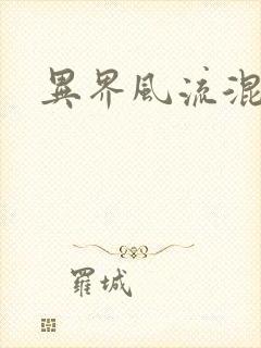 异界风流混沌神