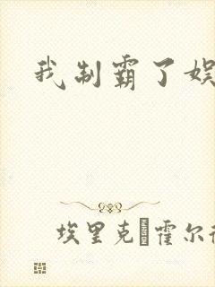 我制霸了娱乐圈