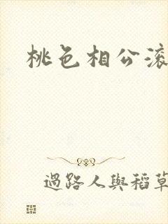 桃色相公滚滚来