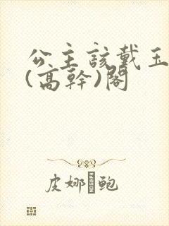 公主该戴玉器了(高干)阁