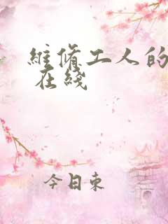 维修工人的绝遇 在线