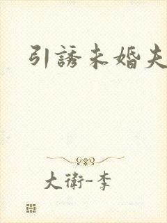 引诱未婚夫