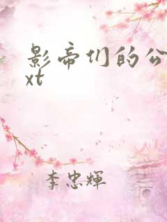 影帝们的公寓txt