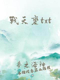 战天变txt