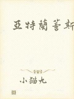 亚特兰蒂斯战记