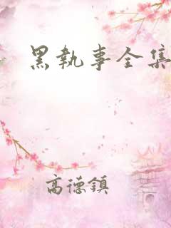 黑执事全集下载