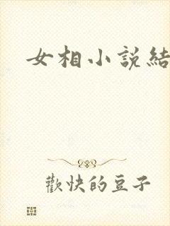 女相小说结局
