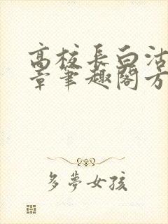 高校长白沽26章笔趣阁方法