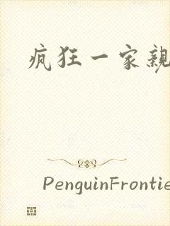 疯狂一家亲全文